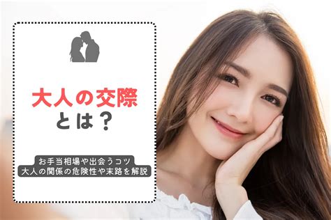 大人 の 交際 と は|大人の交際・大人の関係とは？お手当の相場や出会うコツも解説 .